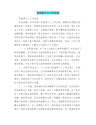 权益部个人工作总结