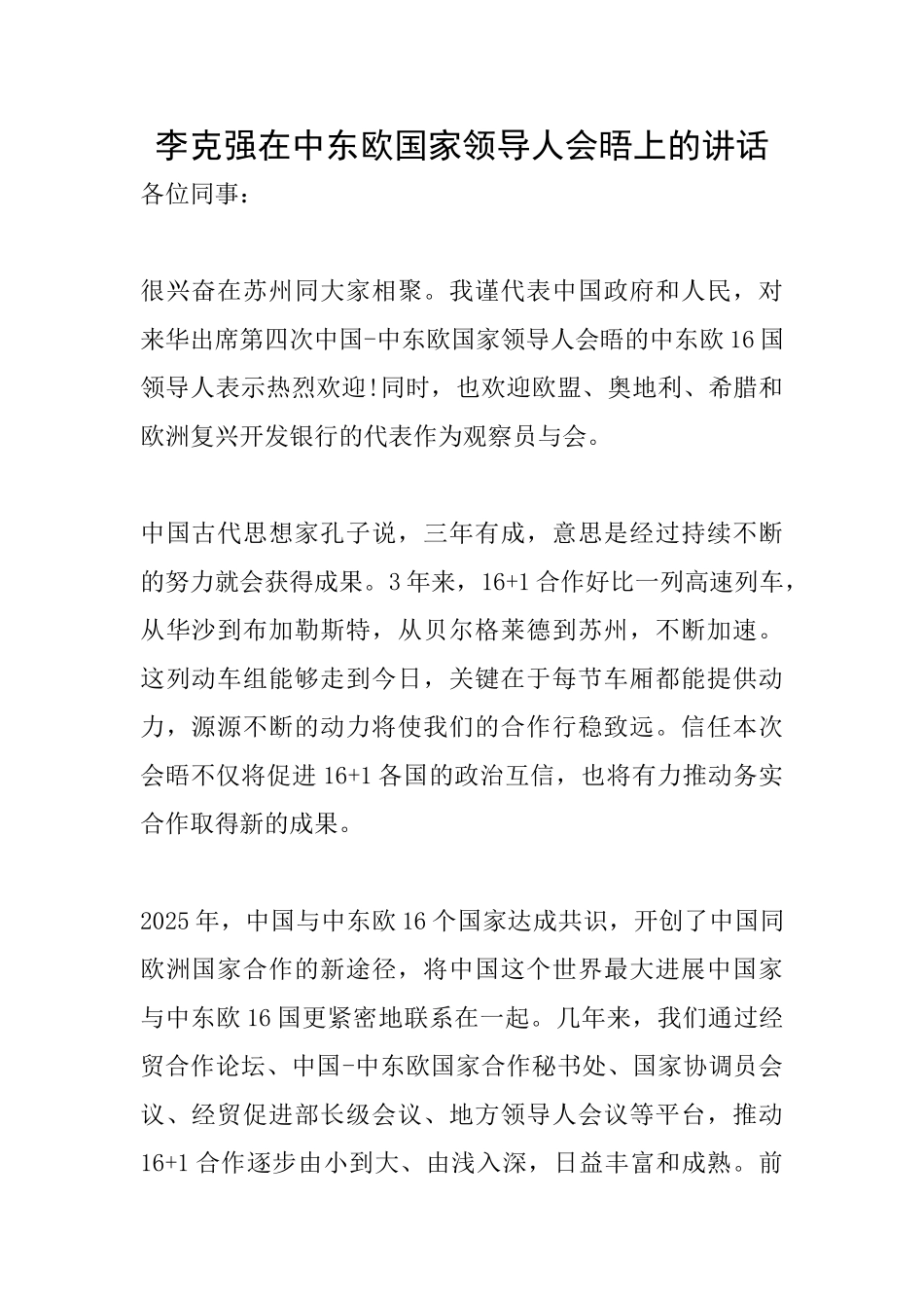 李克强在中东欧国家领导人会晤上的讲话_第1页