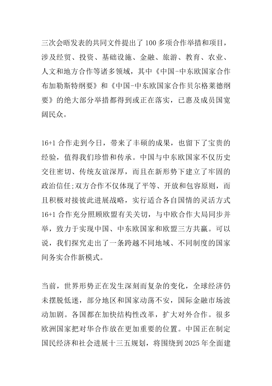 李克强在中东欧国家领导人会晤上的讲话_第2页