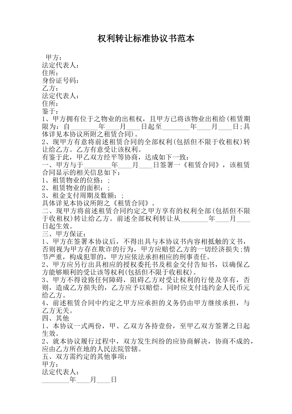 权利转让标准协议书范本范本_第1页