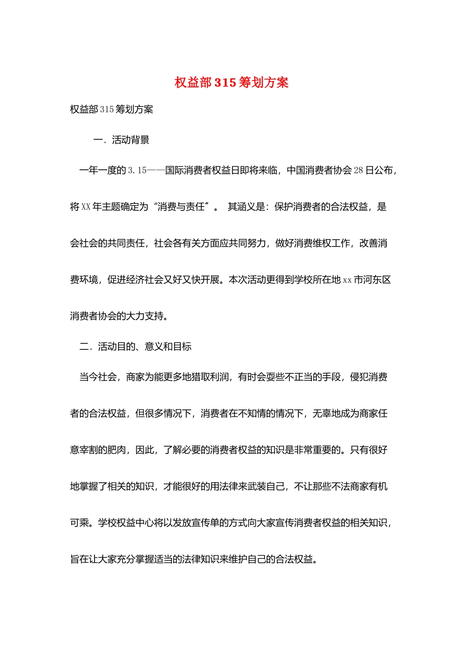 权益部315策划方案_第1页