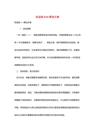 权益部315策划方案