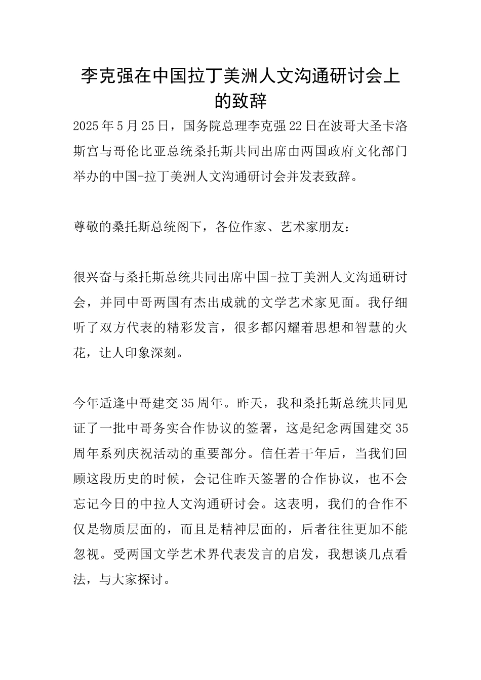 李克强在中国拉丁美洲人文交流研讨会上的致辞_第1页