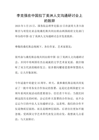 李克强在中国拉丁美洲人文交流研讨会上的致辞