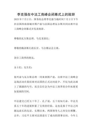 李克强在中法工商峰会闭幕式上的致辞