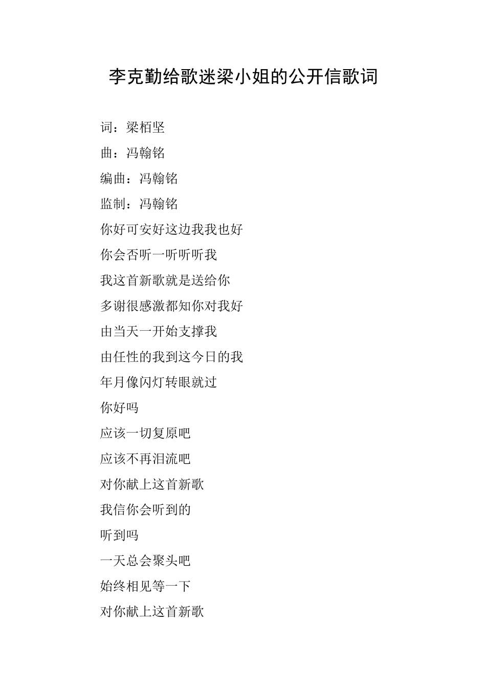 李克勤给歌迷梁小姐的公开信歌词_第1页