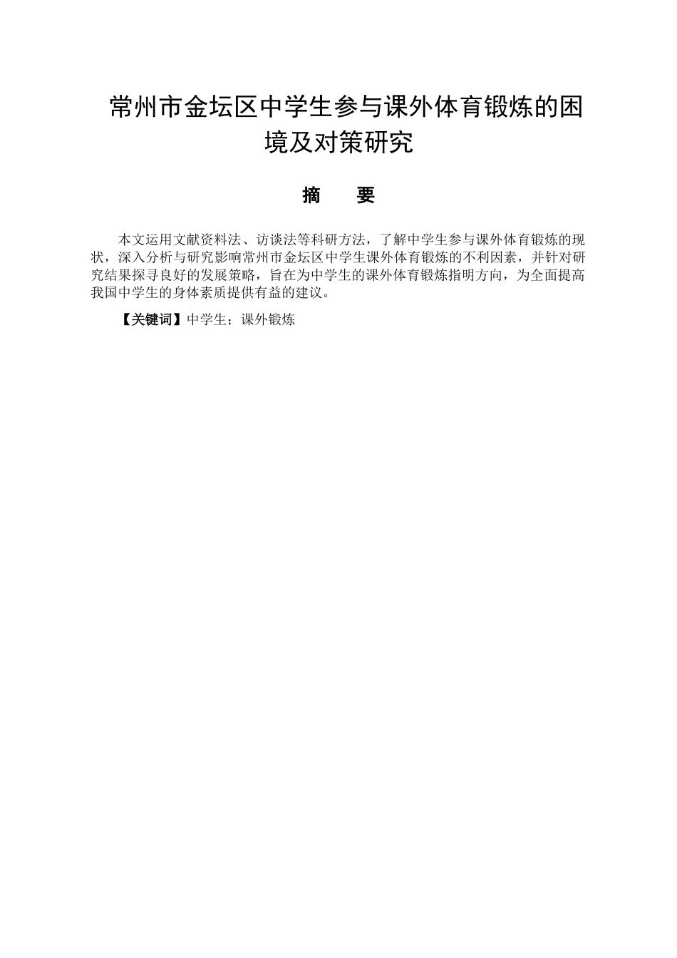 常州市金坛区中学生参与课外体育锻炼的困境及对策研究分析  体育运动专业_第1页