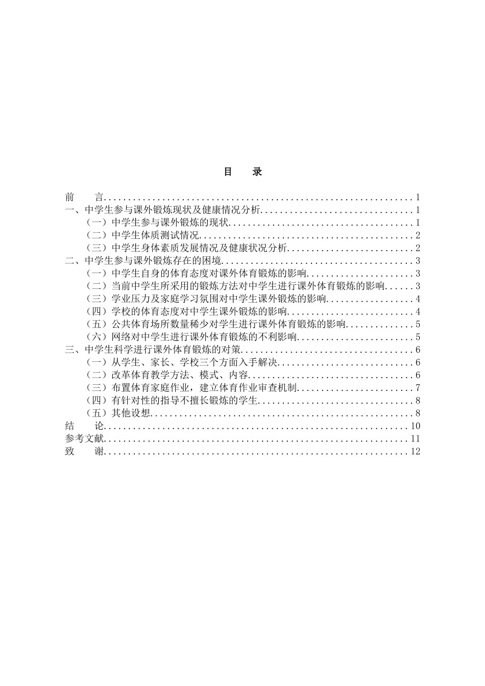 常州市金坛区中学生参与课外体育锻炼的困境及对策研究分析  体育运动专业_第3页