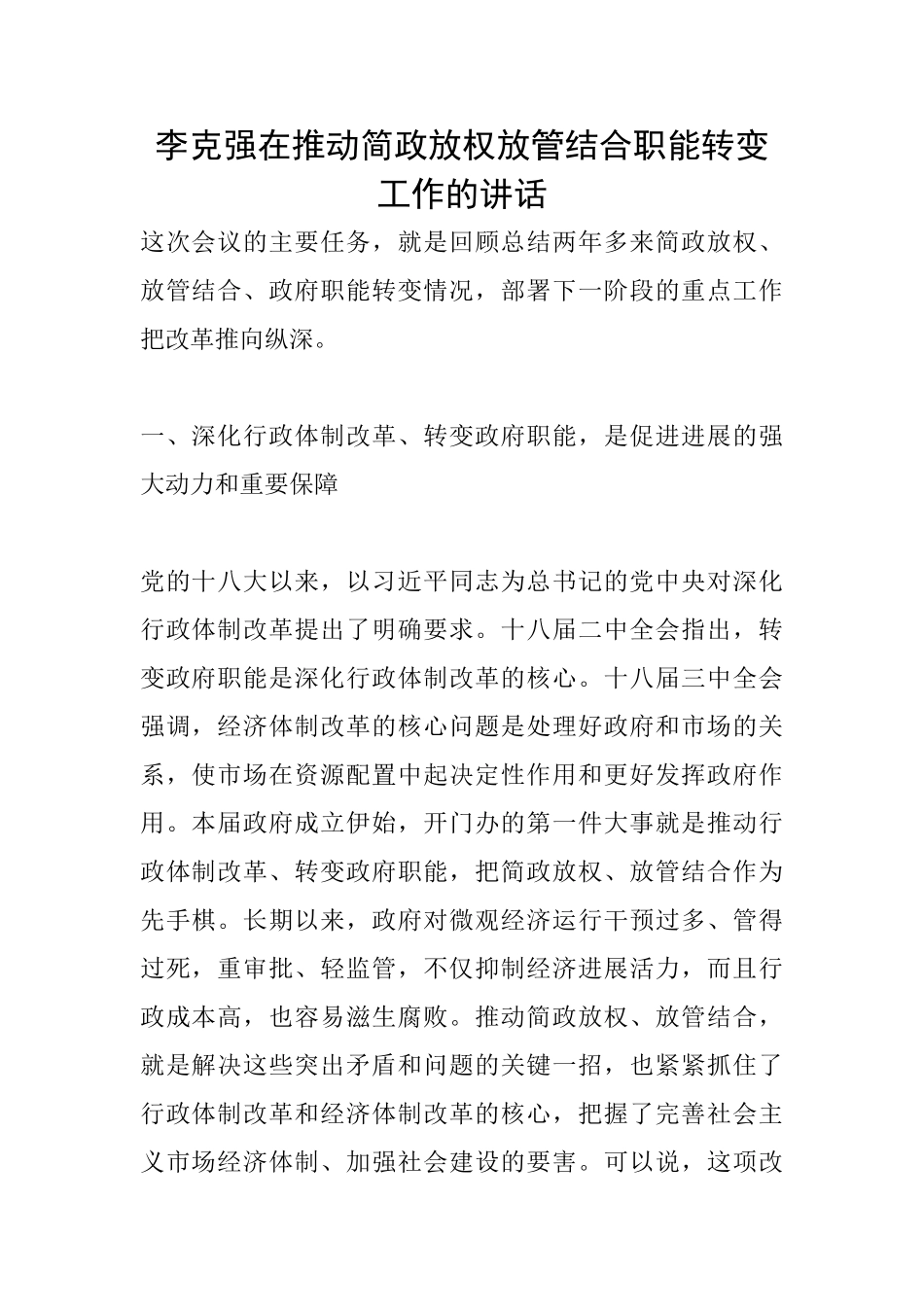 李克强在推进简政放权放管结合职能转变工作的讲话_第1页
