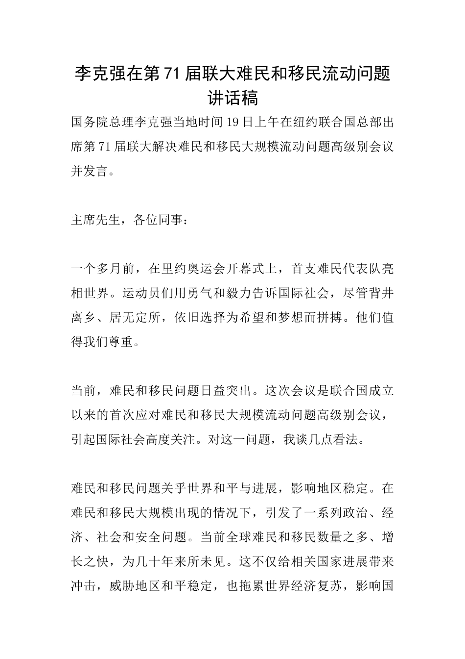 李克强在第71届联大难民和移民流动问题讲话稿_第1页