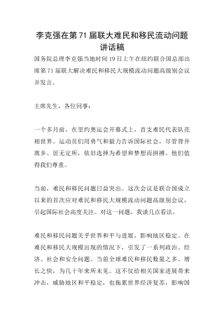 李克强在第71届联大难民和移民流动问题讲话稿