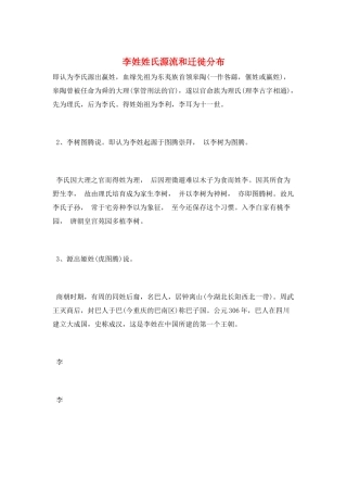 李姓姓氏源流和迁徙分布
