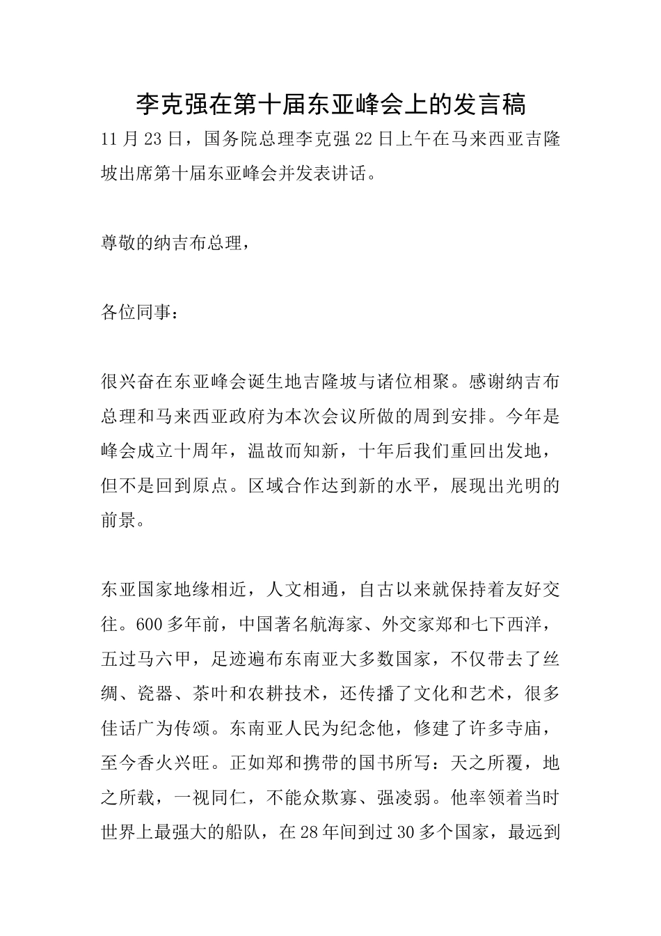 李克强在第十届东亚峰会上的发言稿_第1页