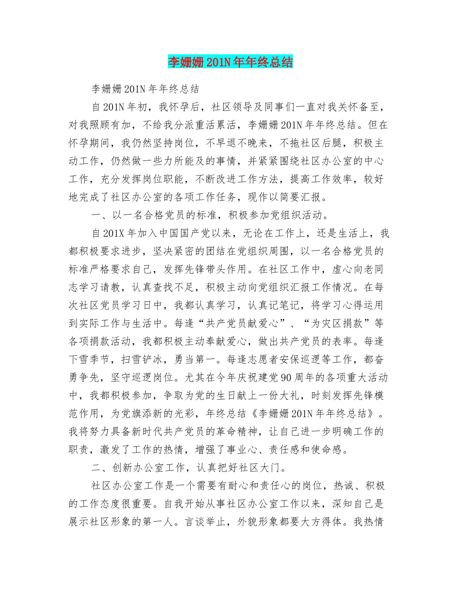 李姗姗201N年年终总结_第1页