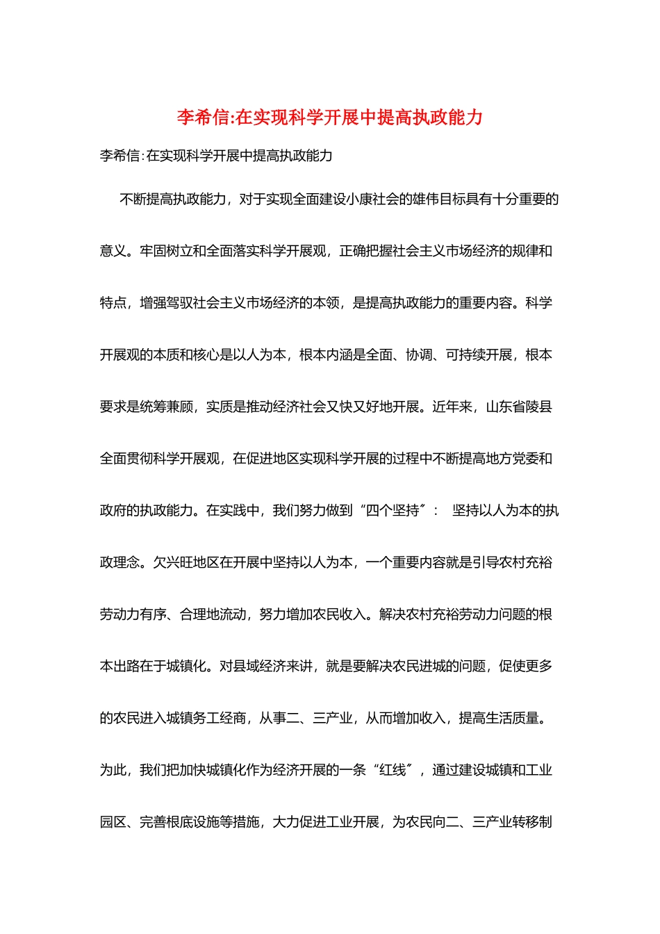 李希信在实现科学发展中提高执政能力_第1页