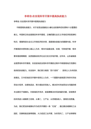 李希信在实现科学发展中提高执政能力