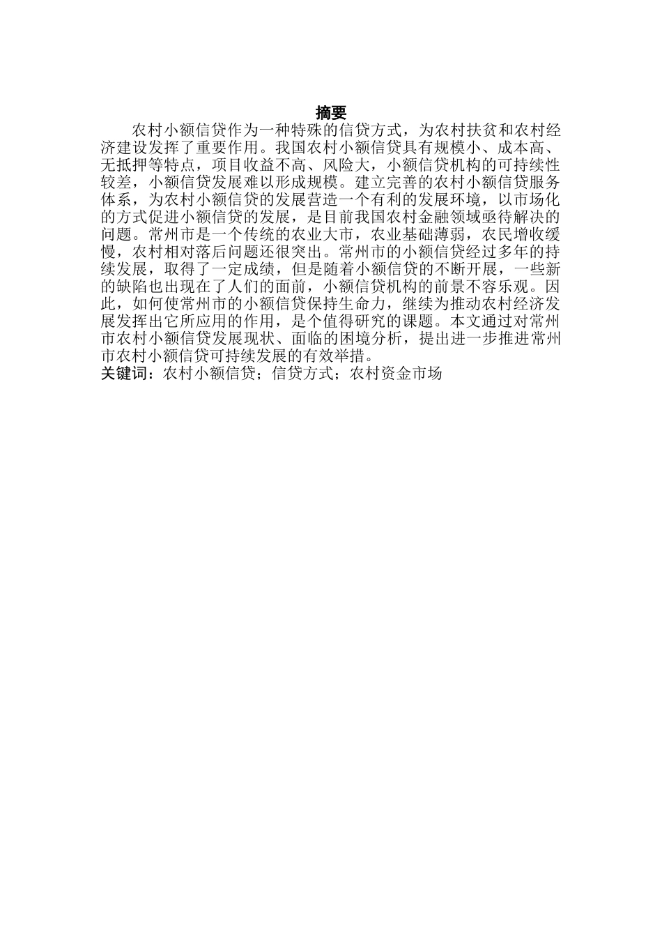 常州市农村小额信贷问题研究分析  财务会计学专业_第1页