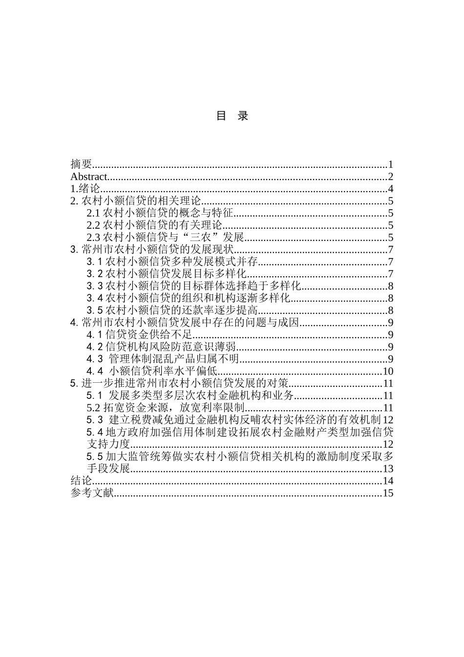 常州市农村小额信贷问题研究分析  财务会计学专业_第3页