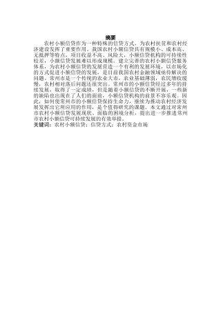 常州市农村小额信贷问题研究分析  财务会计学专业