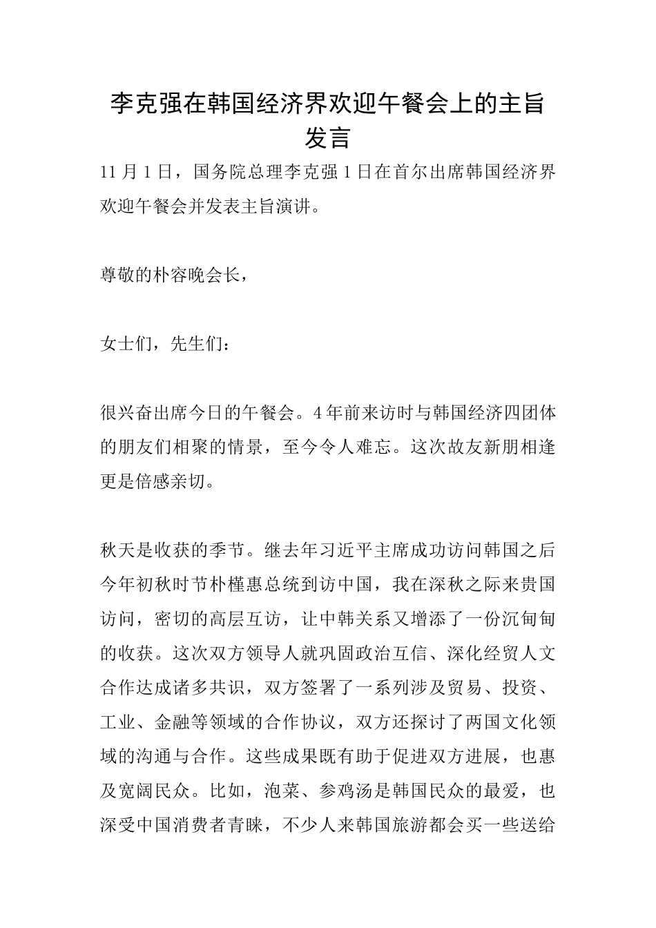 李克强在韩国经济界欢迎午餐会上的主旨发言_第1页
