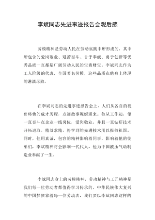 李斌同志先进事迹报告会观后感