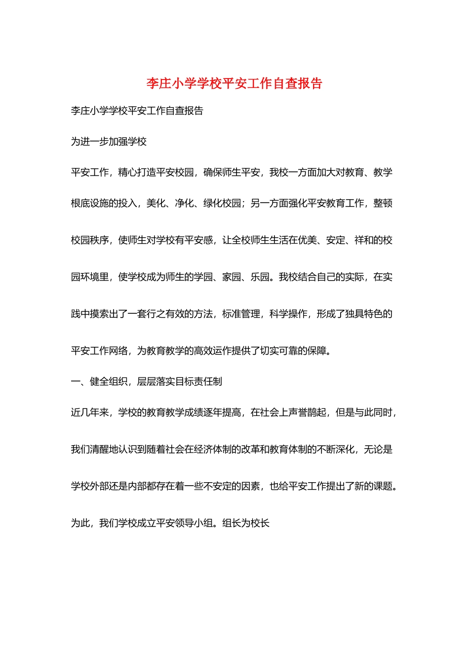 李庄小学学校安全工作自查报告_第1页