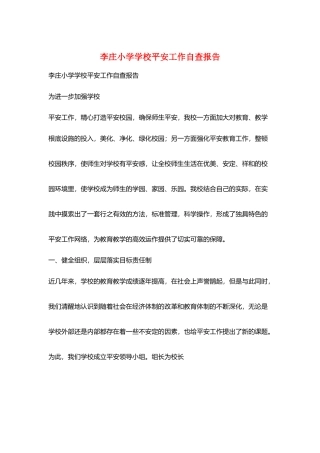 李庄小学学校安全工作自查报告