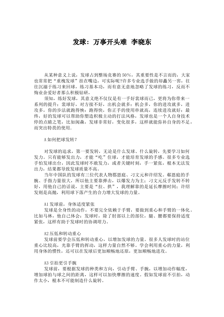 李晓东发球万事开头难_第1页