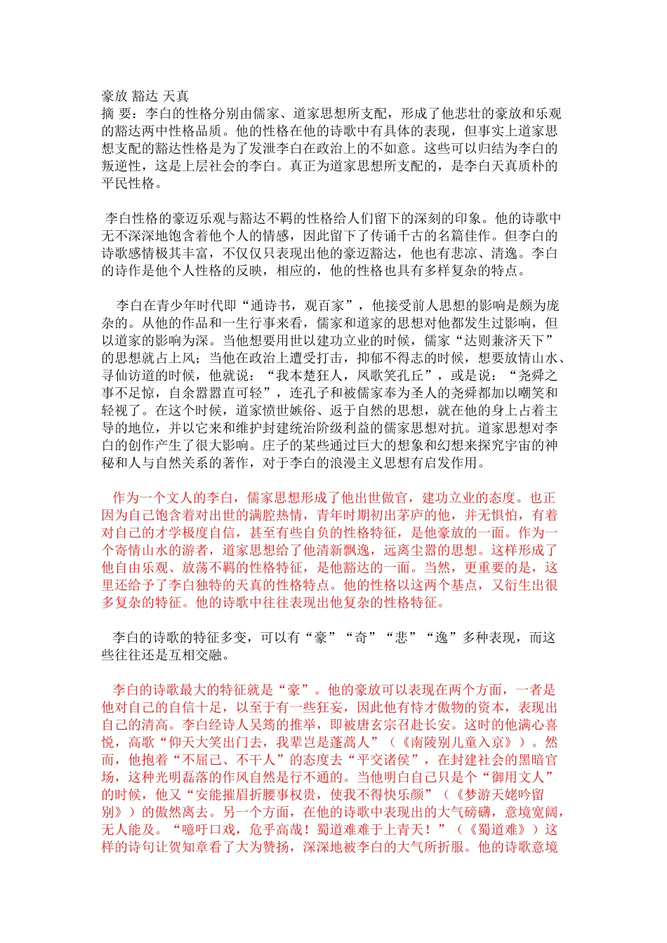 李白的性格特征_第1页