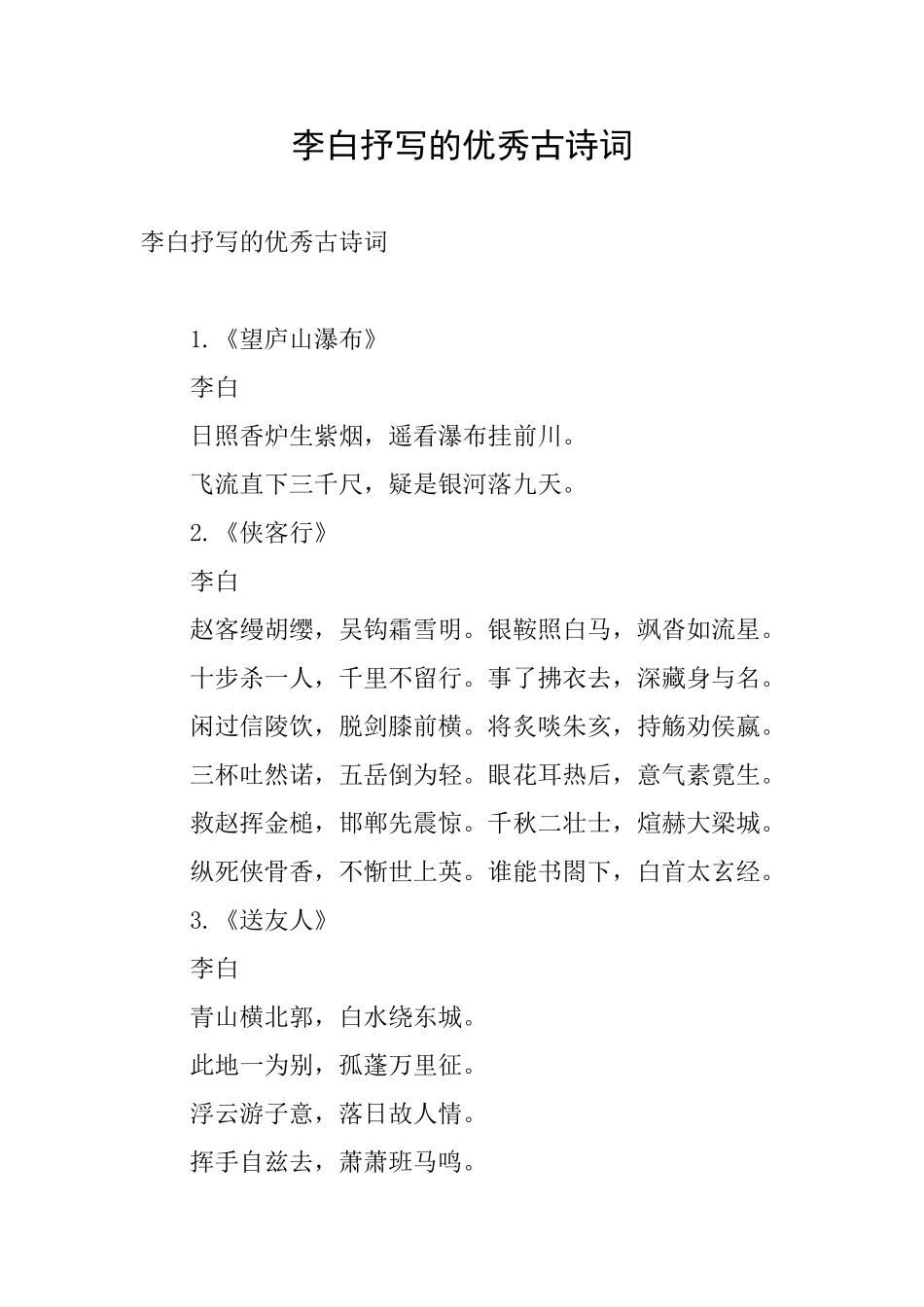 李白抒写的优秀古诗词_第1页
