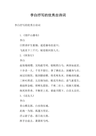李白抒写的优秀古诗词
