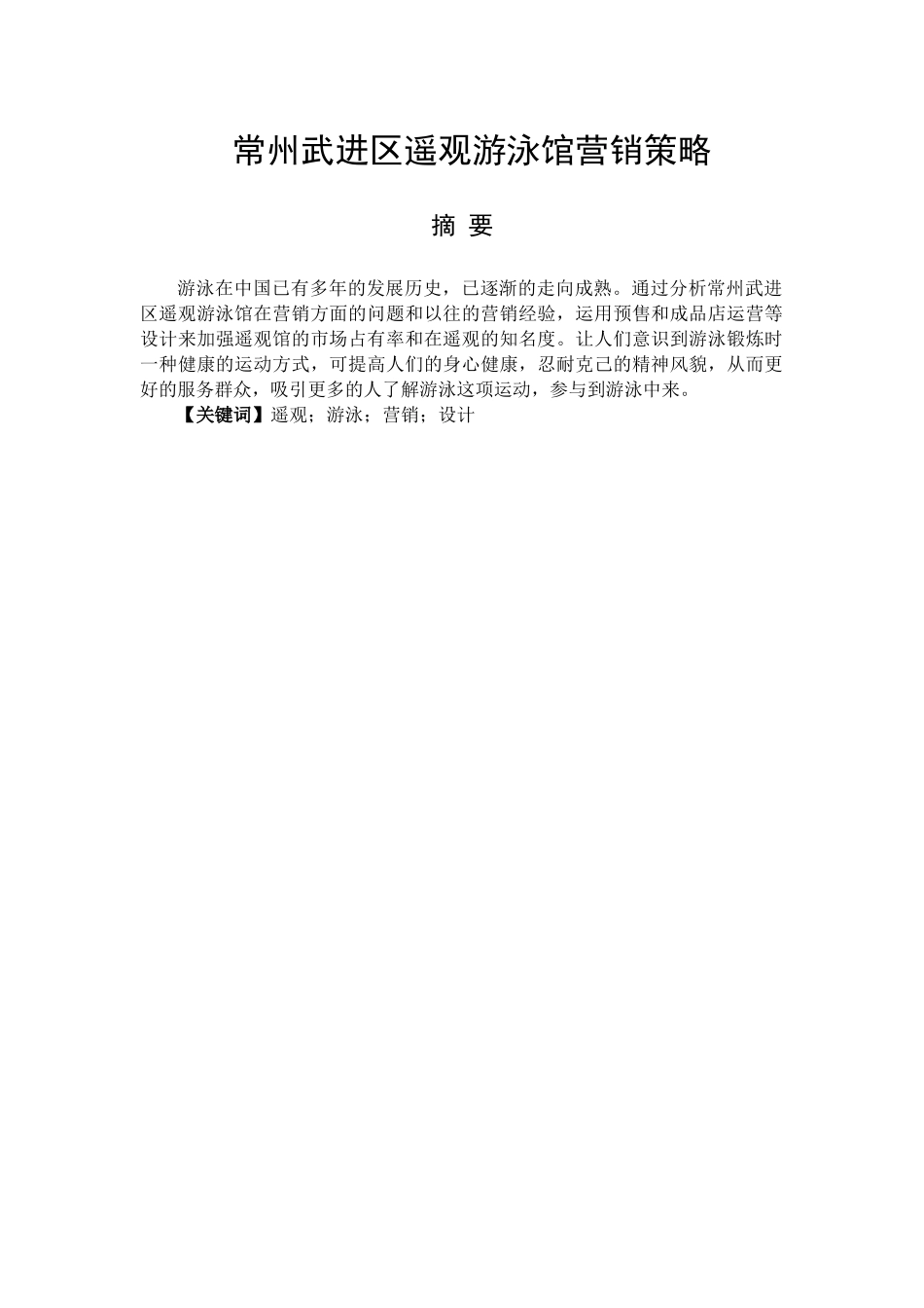 常州武进区遥观游泳馆营销策略分析研究  工商管理专业_第1页