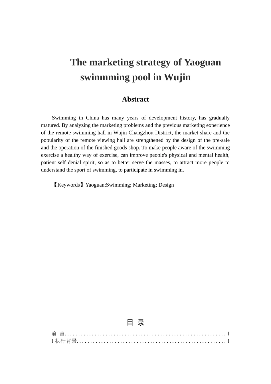 常州武进区遥观游泳馆营销策略分析研究  工商管理专业_第2页