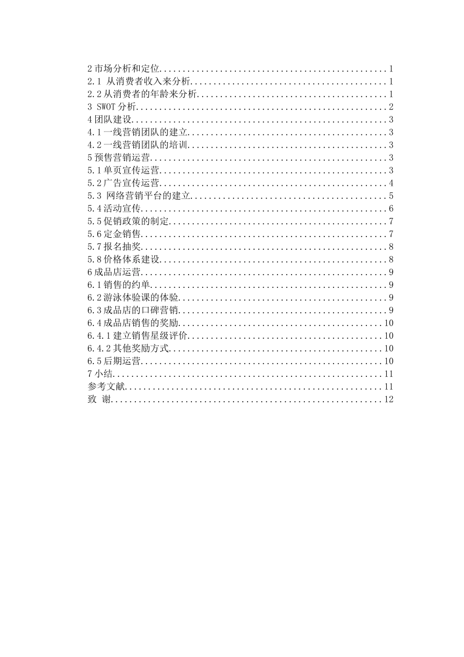常州武进区遥观游泳馆营销策略分析研究  工商管理专业_第3页