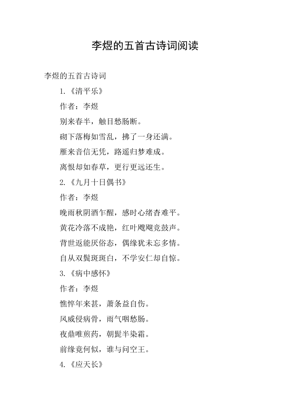 李煜的五首古诗词阅读_第1页