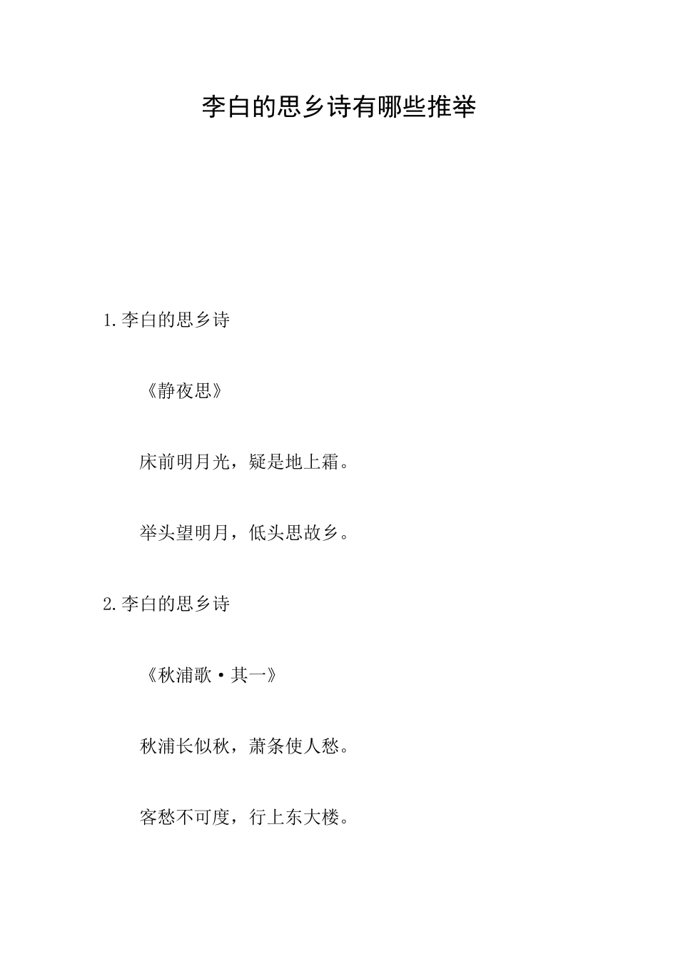 李白的思乡诗有哪些推荐_第1页