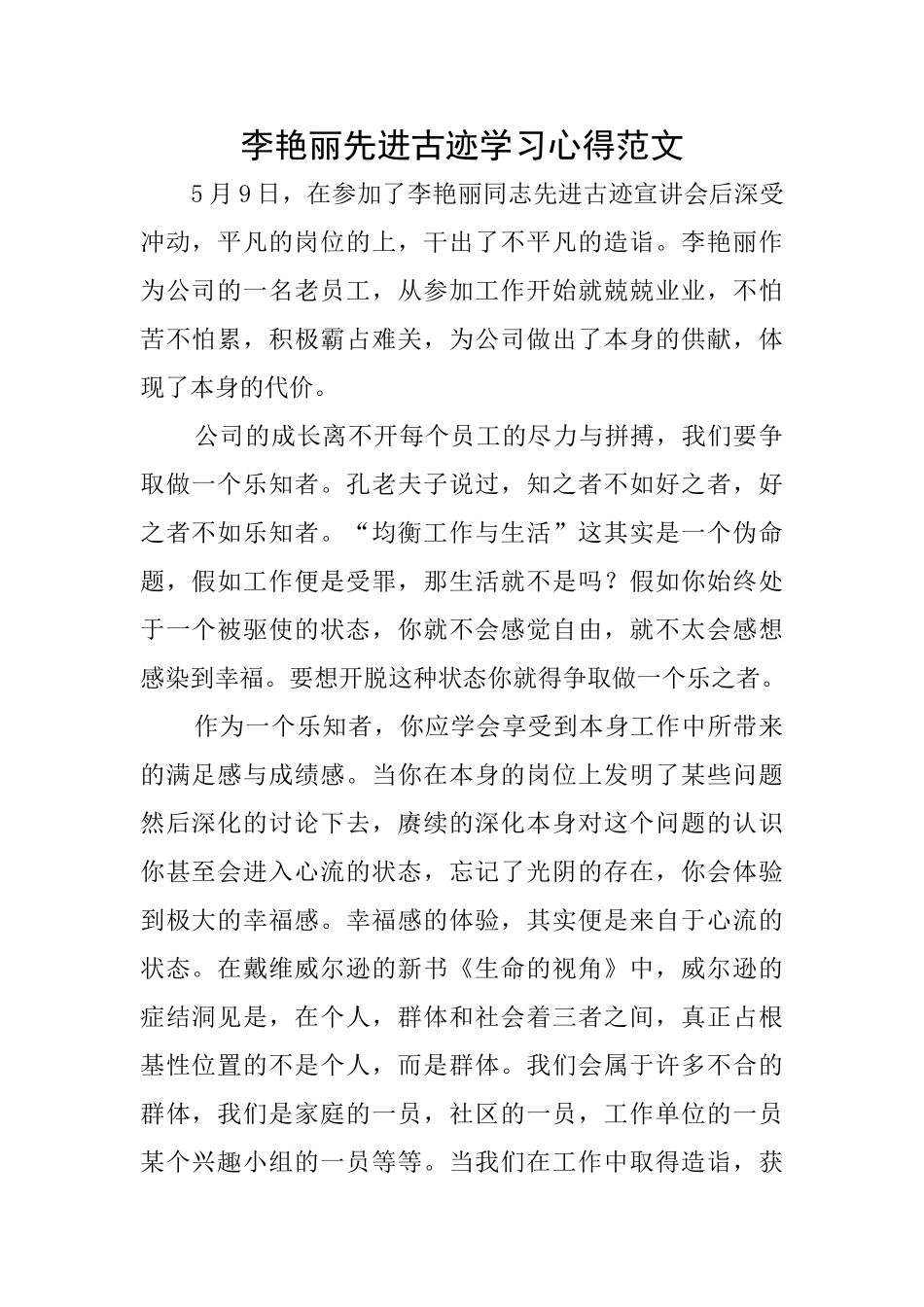 李艳丽先进古迹学习心得范文_第1页