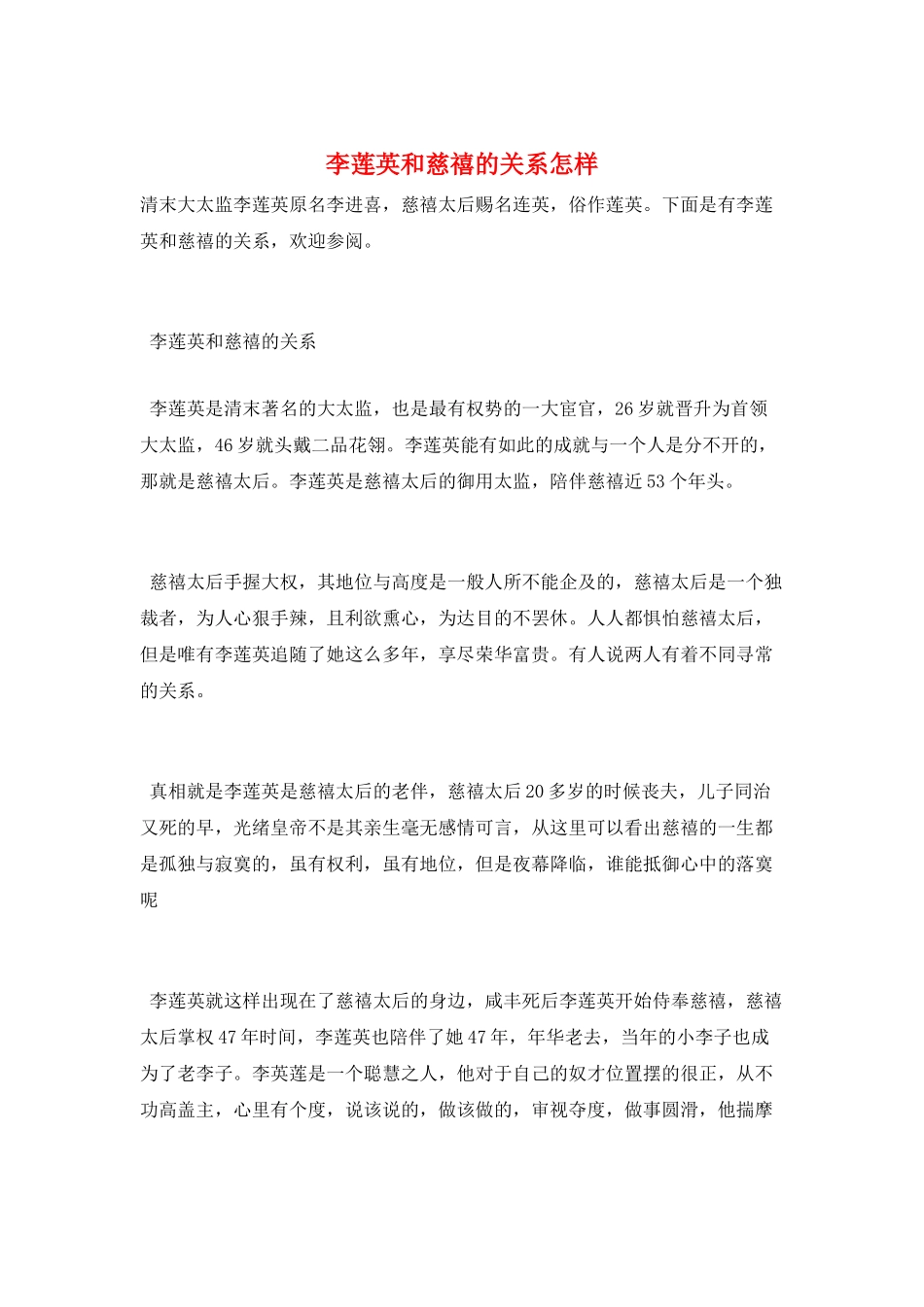 李莲英和慈禧的关系怎样_第1页