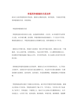 李莲英和慈禧的关系怎样