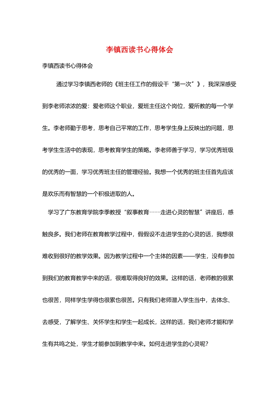 李镇西读书心得体会_第1页