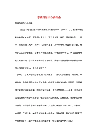 李镇西读书心得体会