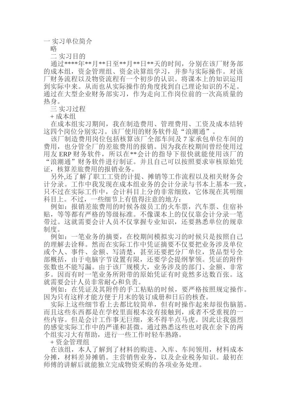 厂区核算经营实习报告_第1页