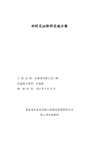 材料“见证”取样方案