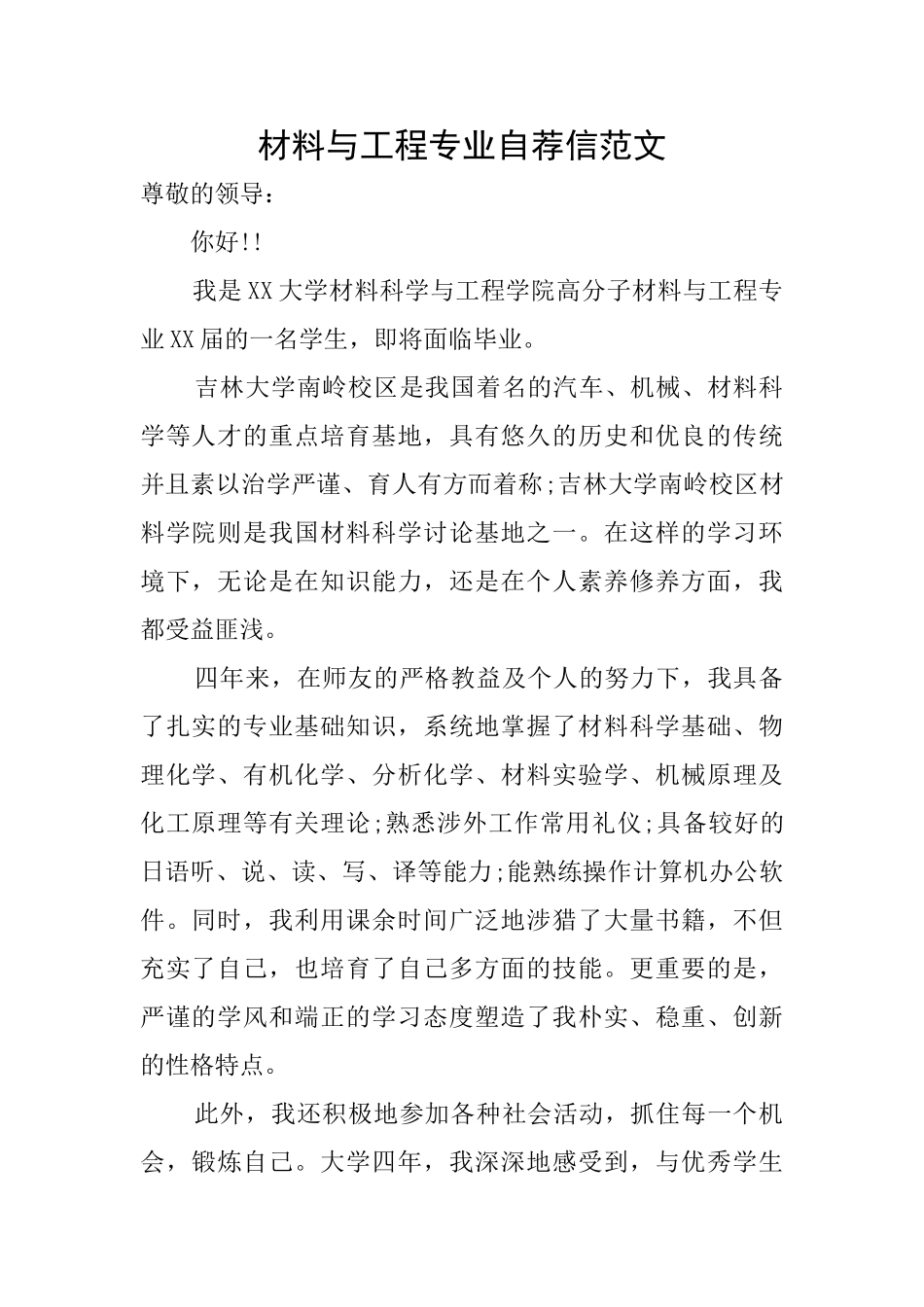 材料与工程专业自荐信范文_第1页