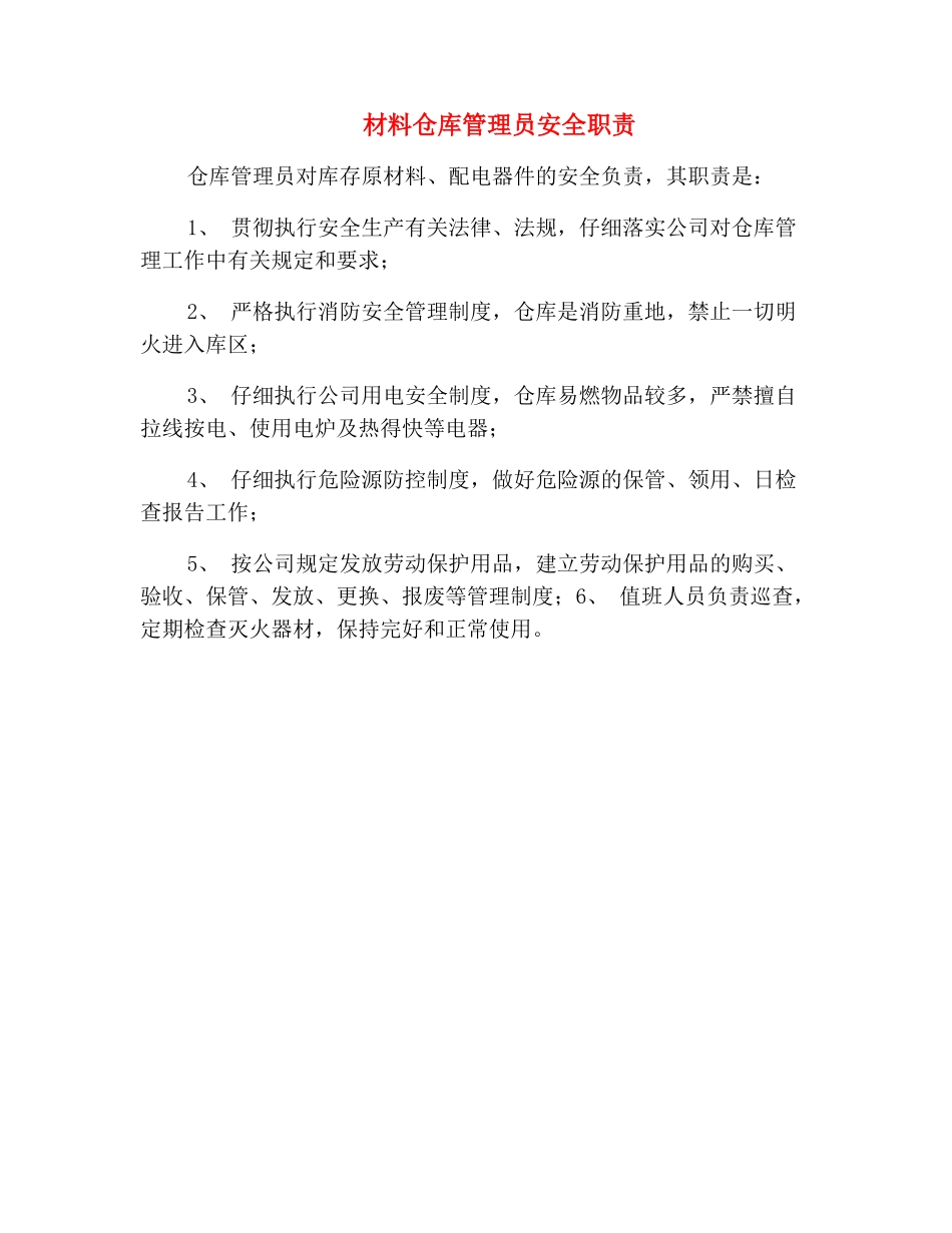 材料仓库管理员安全职责_第2页