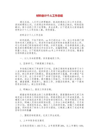 材料会计个人工作总结