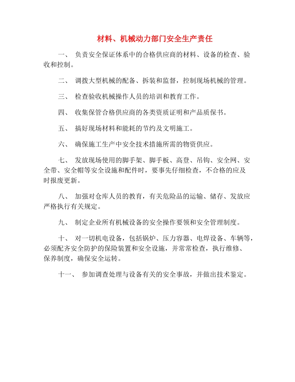 材料、机械动力部门安全生产责任_第2页