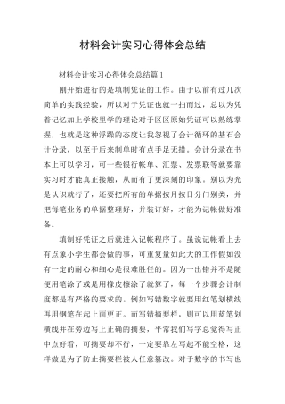 材料会计实习心得体会总结