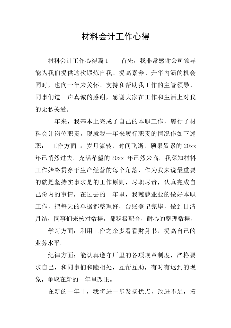 材料会计工作心得_第1页