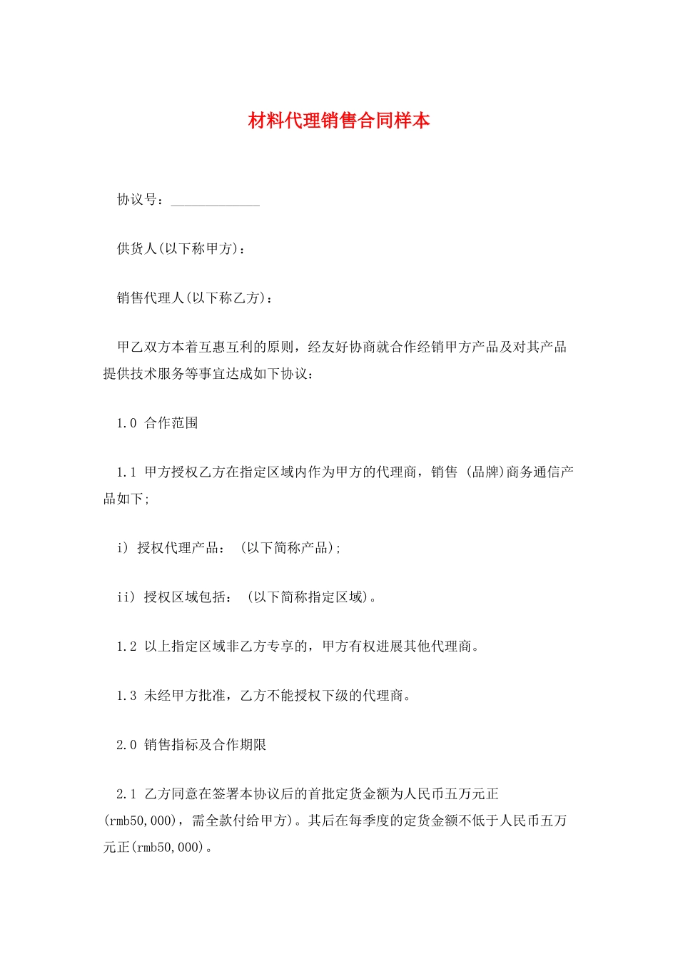 材料代理销售合同样本_第1页